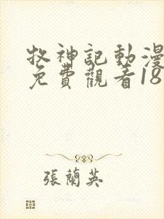 牧神记动漫全集免费观看18集