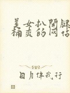 美女扒开腿男人桶爽的网站