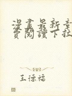 漫画最新章节免费阅读下拉式六漫画