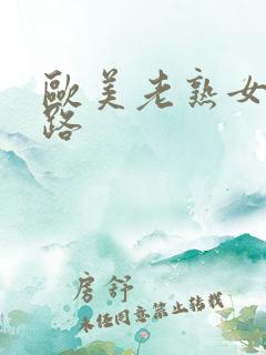 欧美老熟女五十路