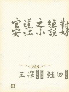 官道之绝对权力安江小说好看么