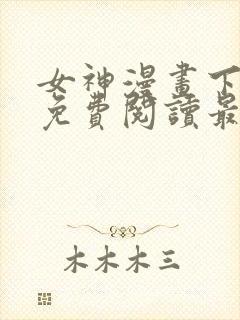 女神漫画下拉式免费阅读最新版本