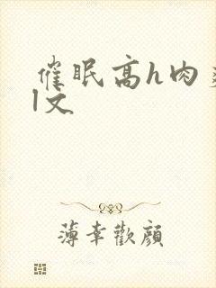 催眠高h肉爽荡l文