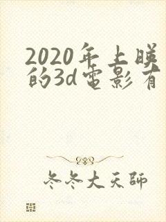 2020年上映的3d电影有哪些