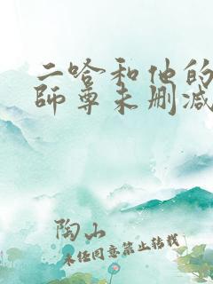 二哈和他的白猫师尊未删减版312