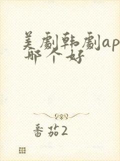 美剧韩剧app 哪个好