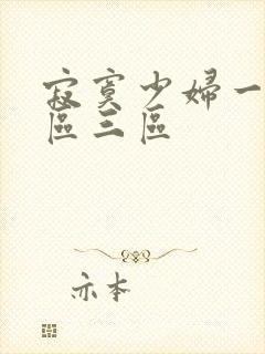 寂寞少妇一区二区三区