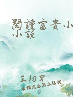 阅读富贵小丫鬟小说