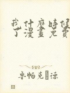 我什么时候无敌了漫画免费阅读