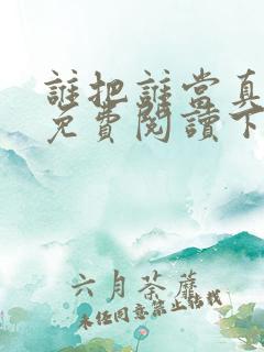 谁把谁当真漫画免费阅读下拉式六漫画星球