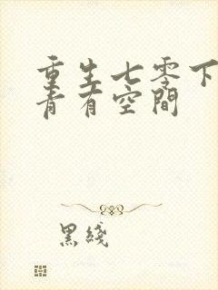 重生七零下乡知青有空间