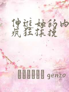 伸进她的内裤里疯狂揉摸