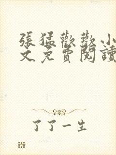 张猛欢欢小说全文免费阅读最新章节