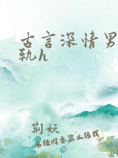 古言深情男主出轨h