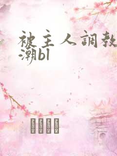 被主人调教到高潮bl