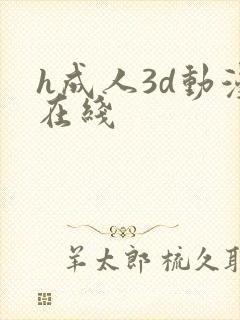 h成人3d动漫在线