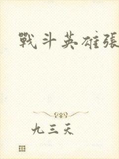 战斗英雄张富清