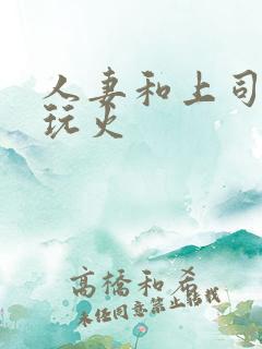 人妻和上司部下玩火