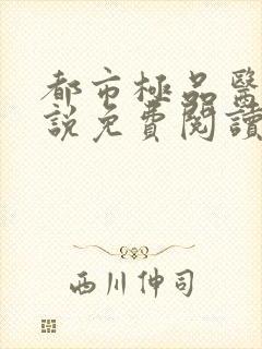 都市极品医神小说免费阅读全文作者