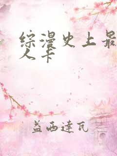 综漫史上最强好人卡