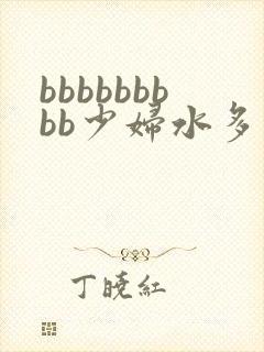 bbbbbbbbb少妇水多免费看