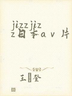 jizzjizz日本aⅴ片在线观看