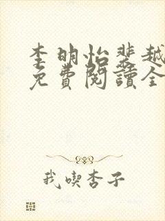 李明怡裴越小说免费阅读全文无弹窗