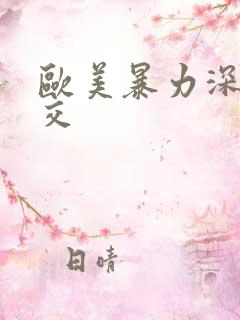 欧美暴力深喉囗交