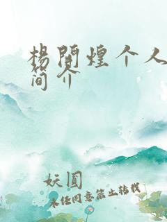 杨开煌个人资料简介