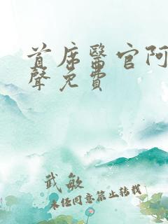 首席医官阿陈有声免费