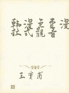 韩漫免费漫画下拉式观看