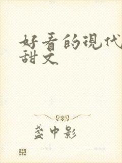 好看的现代小说甜文