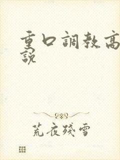 重口调教高h小说