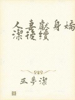 人妻献身娇妻白洁后续