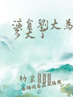 演员刘大为年龄多大了