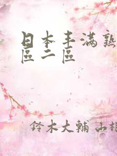 日本丰满熟女一区二区