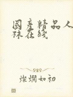 国产精品人妻丝袜在线