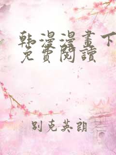 韩漫漫画下拉式免费阅读