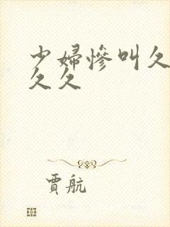 少妇惨叫久久久久久