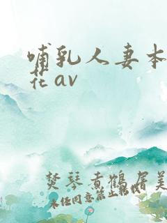 哺乳人妻本庄优花av