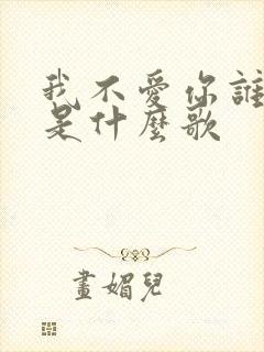 我不爱你谁爱你是什么歌