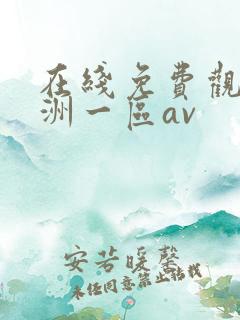 在线免费观看亚洲一区av