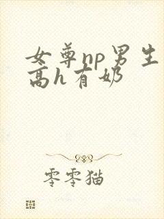 女尊np男生子高h有奶