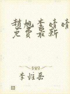 赵旭李晴晴小说免费最新