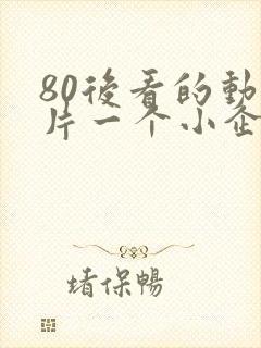 80后看的动画片一个小企鹅