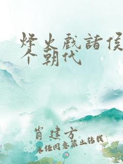 烽火戏诸侯是哪个朝代