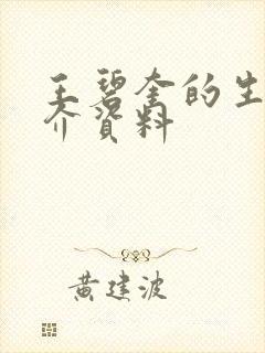 王碧奎的生平简介资料