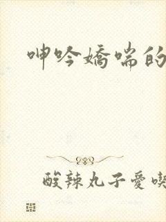 呻吟娇喘的人妻