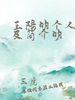 王阳明个人资料及简介明