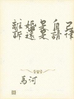 离婚是自己去起诉还是请律师